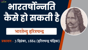 Read more about the article भारतवर्षोन्नति कैसे हो सकती है | भारतेंदु हरिश्चंद्र | हिन्दी निबंध