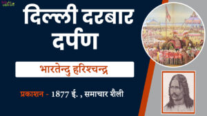 Read more about the article दिल्‍ली दरबार दर्पण | भारतेंदु हरिश्चंद्र | हिन्दी निबंध