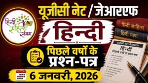 Read more about the article यूजीसी नेट/जेआरएफ हिन्‍दी प्रश्‍न-पत्र 6 जनवरी 2026