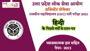 Read more about the article यूपीपीएससी असिस्‍टेंट प्रोफेसर जीडीसी हिन्‍दी प्रश्‍न-पत्र 2013