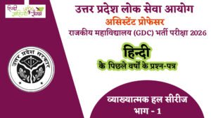 Read more about the article यूपीपीएससी असिस्‍टेंट प्रोफेसर जीडीसी हिन्‍दी प्रश्‍न-पत्र 2021