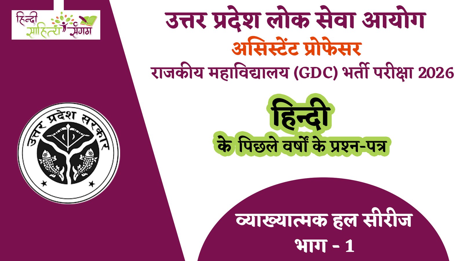 Read more about the article यूपीपीएससी असिस्‍टेंट प्रोफेसर जीडीसी हिन्‍दी प्रश्‍न-पत्र 2021