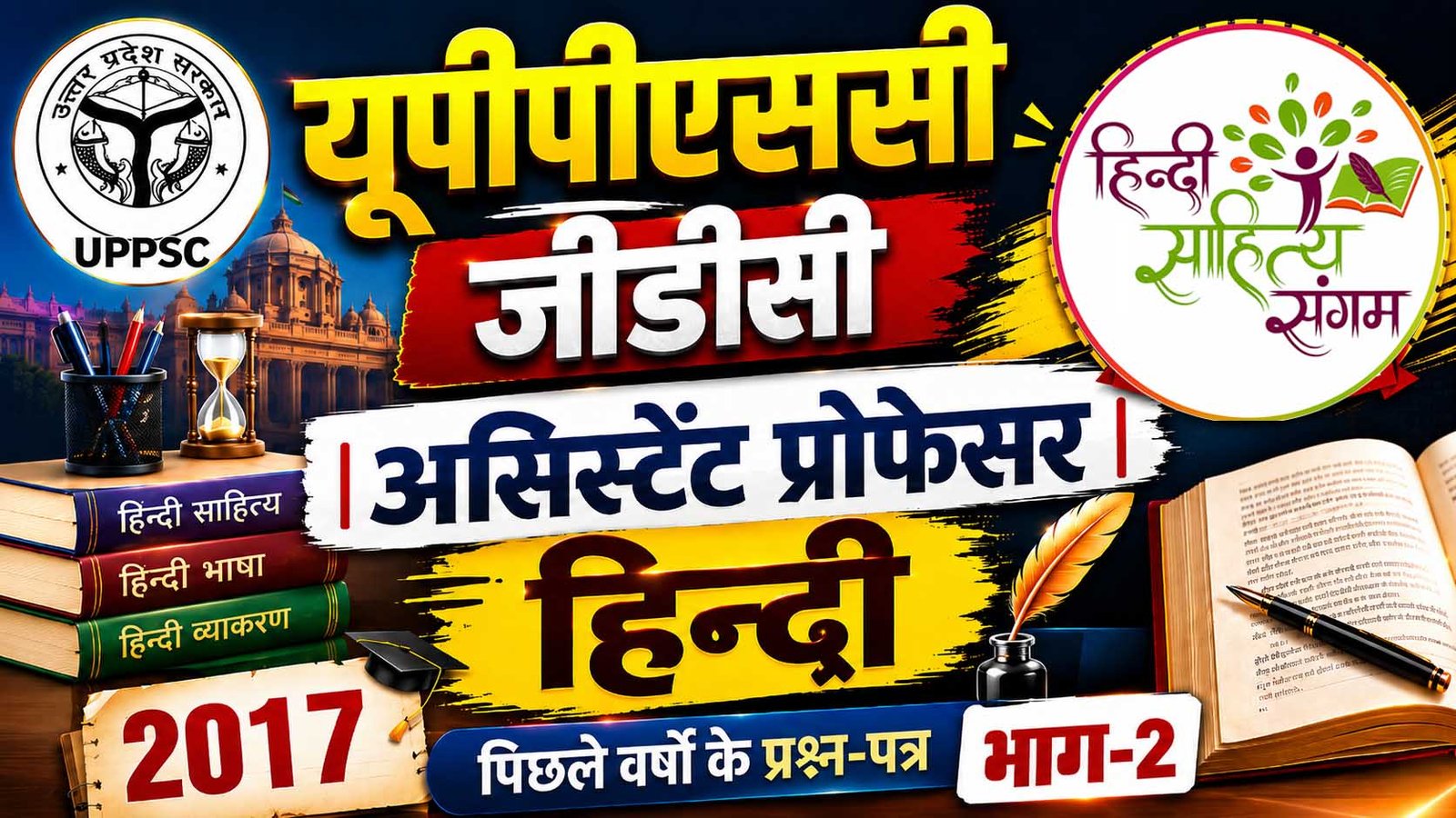 You are currently viewing UPPSC GDC असिस्‍टेंट प्रोफेसर हिन्‍दी पेपर 2017 | भाग-2