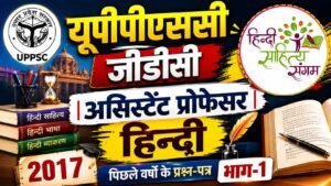 Read more about the article UPPSC GDC असिस्‍टेंट प्रोफेसर हिन्‍दी पेपर 2017 | भाग-1
