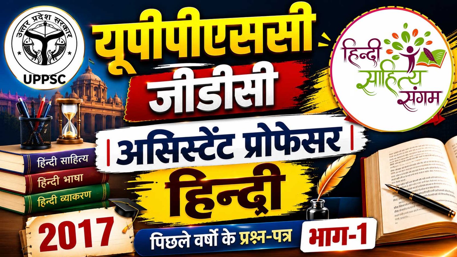 You are currently viewing UPPSC GDC असिस्‍टेंट प्रोफेसर हिन्‍दी पेपर 2017 | भाग-1