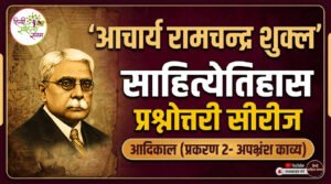 Read more about the article आचार्य रामचन्‍द्र शुक्‍ल साहित्‍‍य‍ेतिहास प्रश्नोत्तरी सीरीज | आदिकाल (प्रकरण 2)