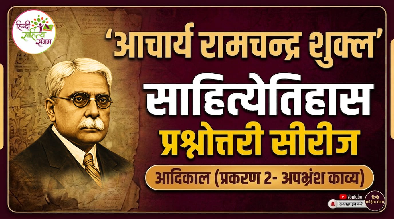 You are currently viewing आचार्य रामचन्‍द्र शुक्‍ल साहित्‍‍य‍ेतिहास प्रश्नोत्तरी सीरीज | आदिकाल (प्रकरण 2)
