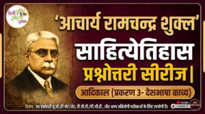 Read more about the article आचार्य रामचन्‍द्र शुक्‍ल साहित्‍‍य‍ेतिहास प्रश्नोत्तरी सीरीज | आदिकाल (प्रकरण 3)