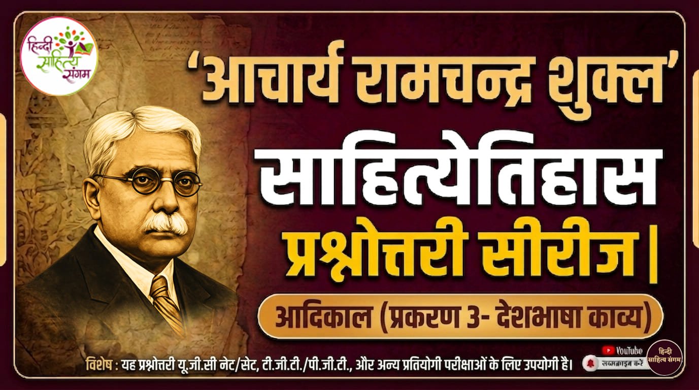 You are currently viewing आचार्य रामचन्‍द्र शुक्‍ल साहित्‍‍य‍ेतिहास प्रश्नोत्तरी सीरीज | आदिकाल (प्रकरण 3)