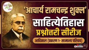 Read more about the article आचार्य रामचन्‍द्र शुक्‍ल साहित्‍‍य‍ेतिहास प्रश्नोत्तरी सीरिज | आदिकाल (प्रकरण 1)