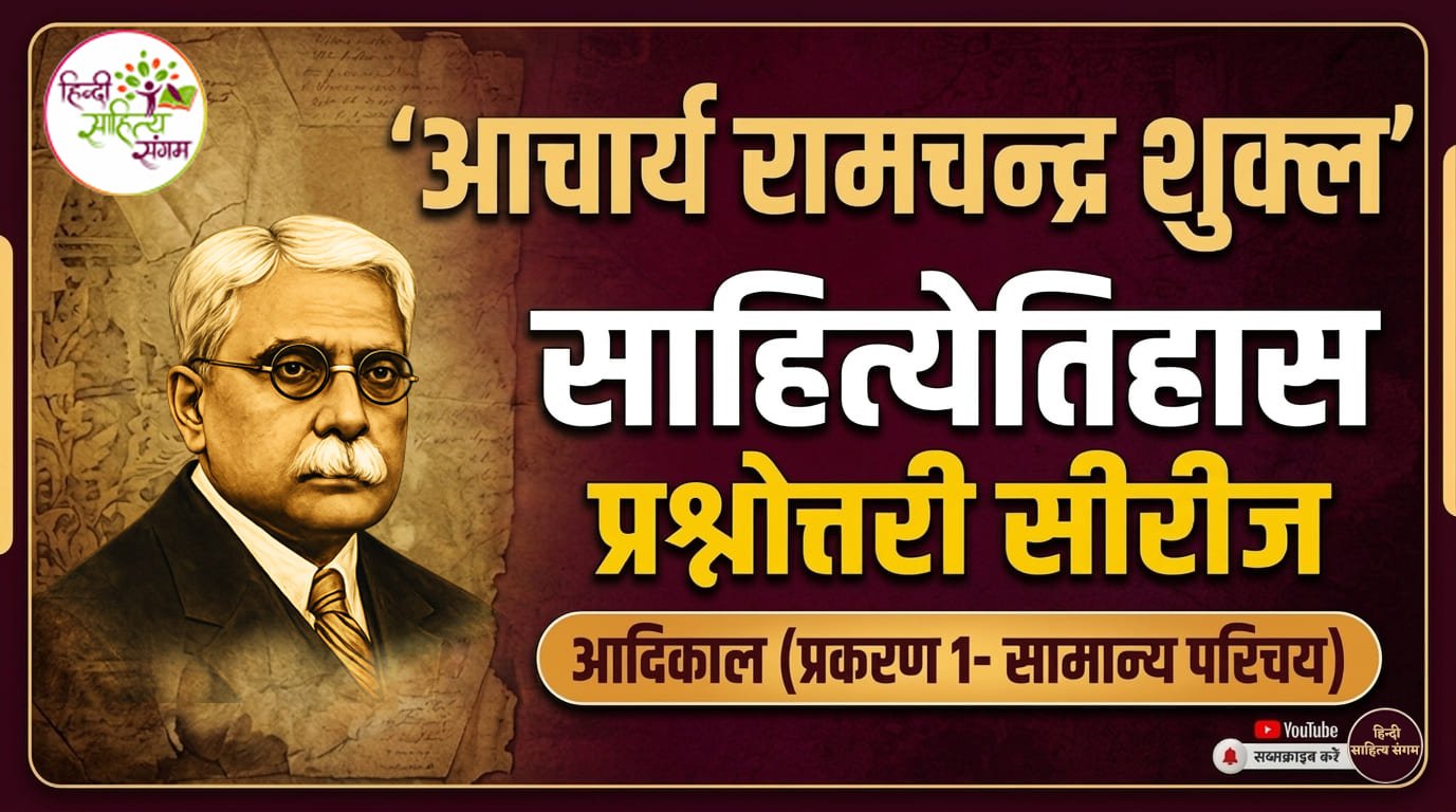 You are currently viewing आचार्य रामचन्‍द्र शुक्‍ल साहित्‍‍य‍ेतिहास प्रश्नोत्तरी सीरिज | आदिकाल (प्रकरण 1)