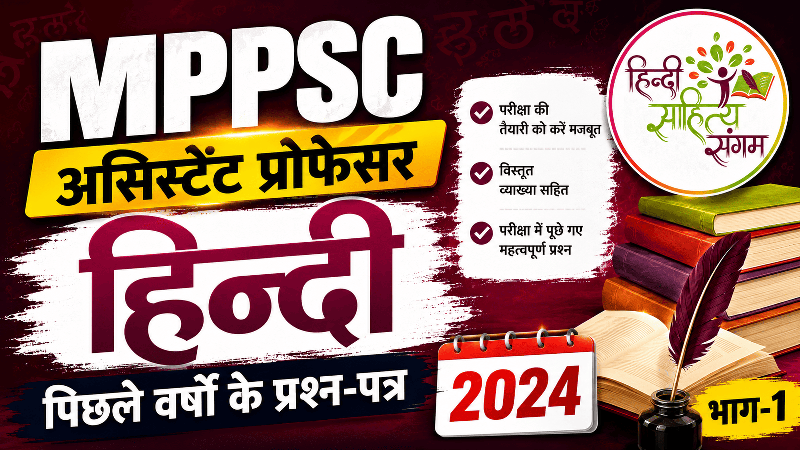 You are currently viewing MPPSC असिस्‍टेंट प्रोफेसर हिन्‍दी | पिछले वर्षों के प्रश्‍न-पत्र | 2024 | भाग-1