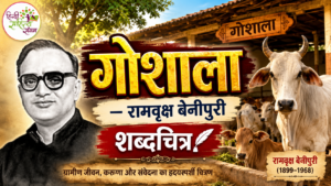 Read more about the article गोशाला – रामवृक्ष बेनीपुरी | शब्‍दचित्र | रेखाचित्र