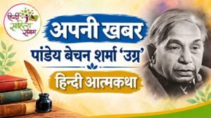अपनी खबर - पांडेय बेचन शर्मा उग्र