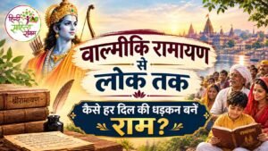 वाल्मीकि रामायण से लोक तक