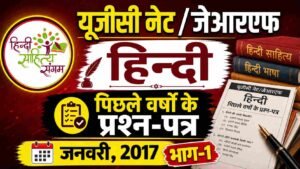 ugc net jrf हिन्&zwj;दी 2017 1