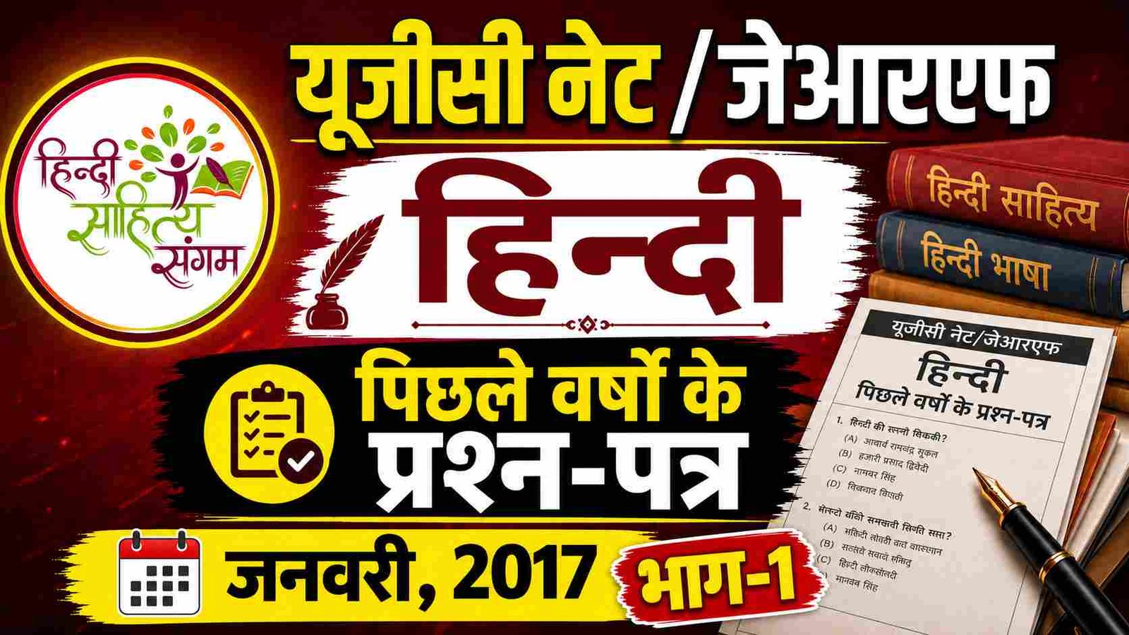 You are currently viewing UGC NET JRF हिन्‍दी | पिछले वर्षों के प्रश्‍न-पत्र | 2017 | भाग-1
