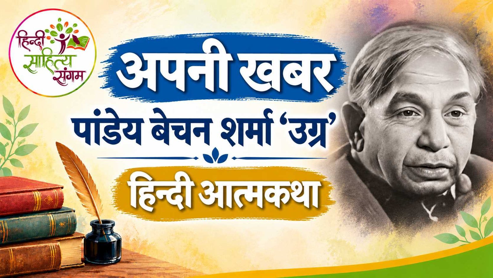 You are currently viewing अपनी खबर – पांडेय बेचन शर्मा ‘उग्र’ | हिन्दी आत्मकथा